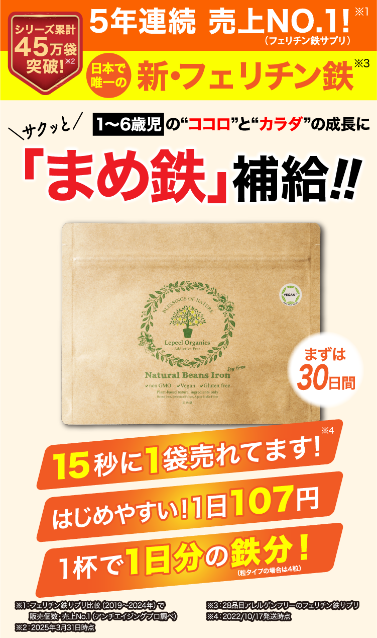 小中学生のパパ・ママ必見！ Lepeel Organics レピールオーガニックス 子どもの気がかりな行動、発育の遅れは鉄不足が原因かも？