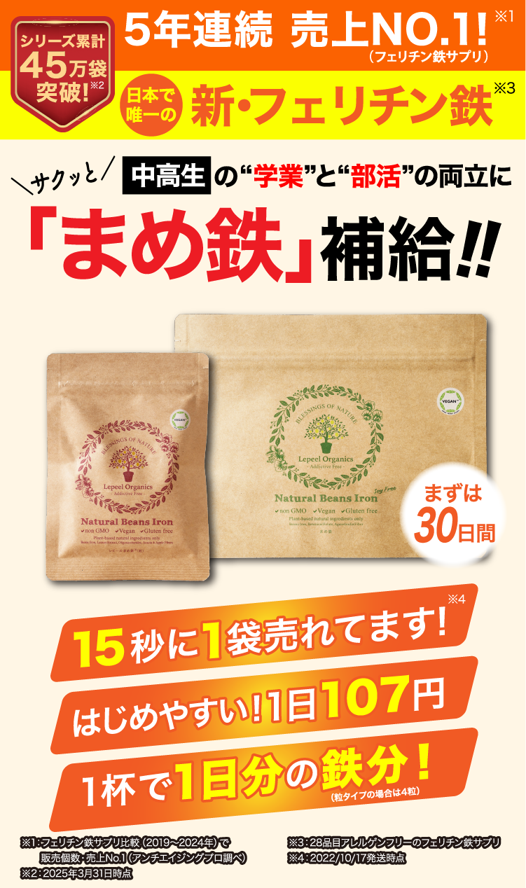 中高生のパパ・ママ必見！ Lepeel Organics レピールオーガニックス 子どもの気がかりな行動、発育の遅れは鉄不足が原因かも？