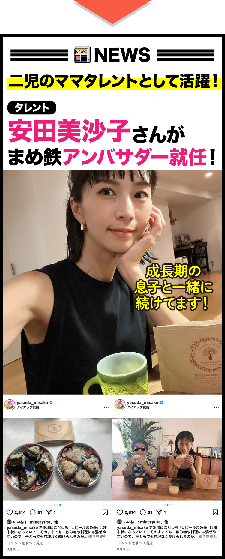 安田美沙子まめ鉄アンバサダー就任