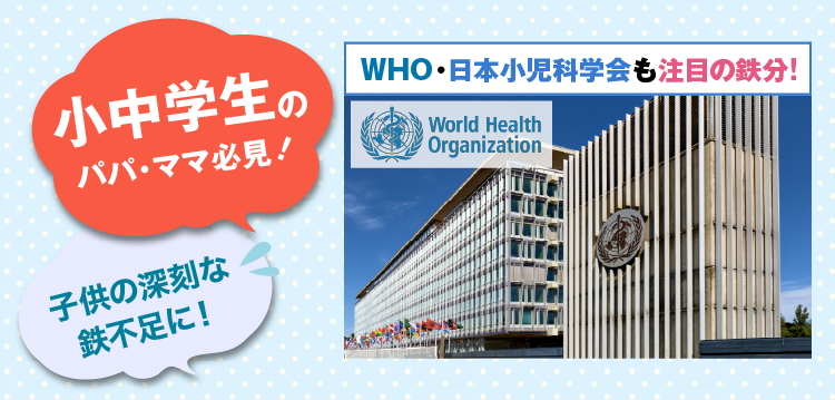 小中学生のパパ・ママ必見！ Lepeel Organics レピールオーガニックス 子どもの気がかりな行動、発育の遅れは鉄不足が原因かも？