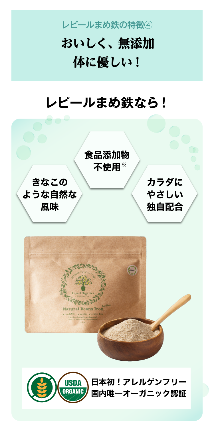 レピールまめ鉄の特徴④おいしく、無添加体に優しい！