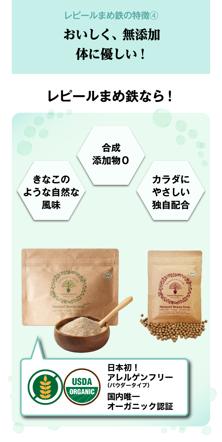 レピールまめ鉄の特徴④おいしく、無添加体に優しい！