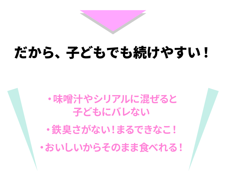 だから、子どもでも続けやすい！
