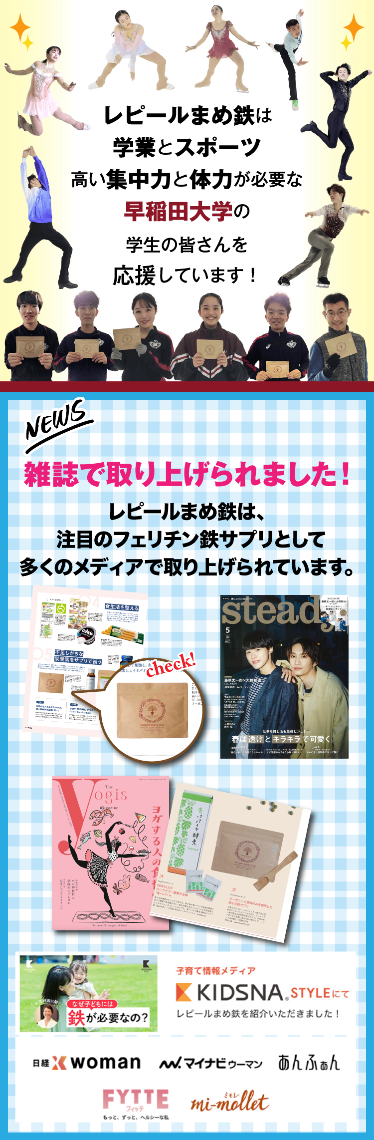 レピールまめ鉄は学業とスポーツ高い集中力と体力を必要な早稲田大学生を応援しています！