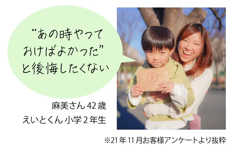 “あの時やっておけばよかった”と後悔したくない