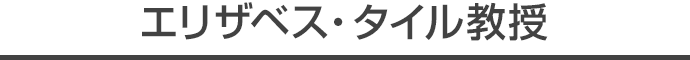 エリザベス・タイル教授