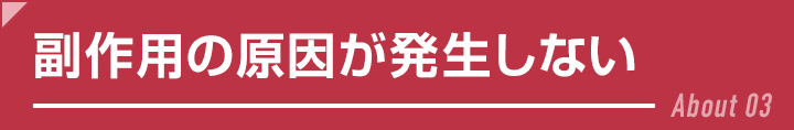 副作用の原因が発生しない