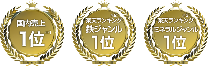 フェリチン鉄サプリ売上5年連続アジア売上No.1、楽天ランキング鉄ジャンル1位、楽天ランキングミネラルジャンル1位