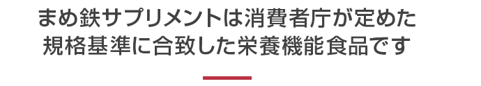 まめ鉄サプリメントは消費者庁が定めた規格基準に合致した栄養機能食品です