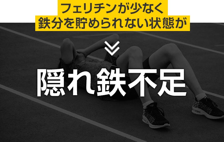 フェリチンが少なく鉄分を貯められない状態が隠れ鉄不足