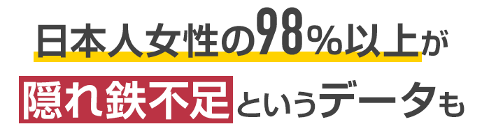 日本人女性の98%以上が隠れ鉄不足というデータも