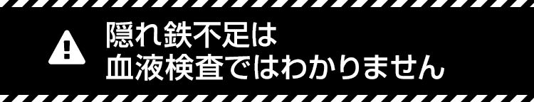 隠れ鉄不足は血液検査ではわかりません