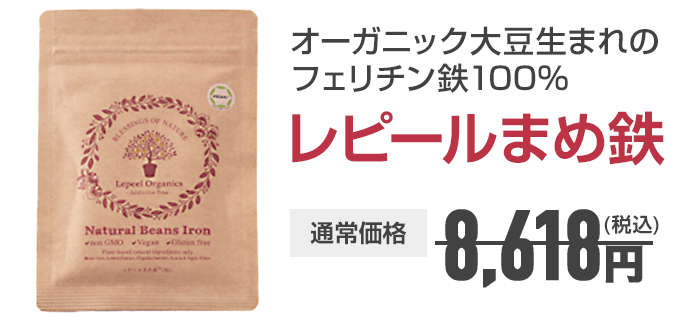 オーガニック大豆生まれのフェリチン鉄100％ レピールまめ鉄