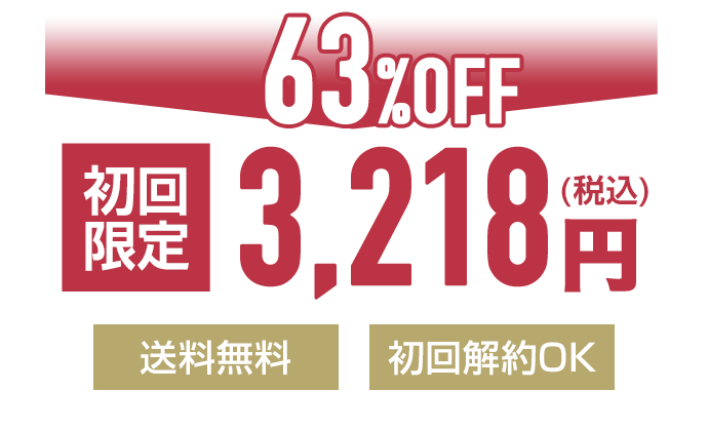 初回限定 63%OFF 3,218円(税込) 送料無料 初回解約OK