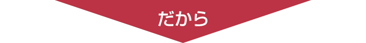 だから