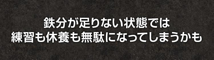 鉄分が足りない状態では練習も休養も無駄になってしまうかも