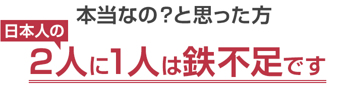 本当なの？と思った方 日本人の2人に1人は鉄不足です