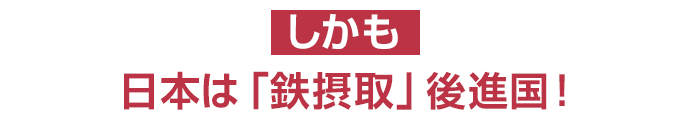 しかも日本は「鉄摂取」後進国！