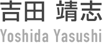 吉田 靖志