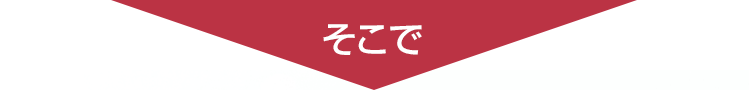そこで