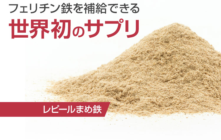 フェリチン鉄を補給できる世界初のサプリ レピールまめ鉄