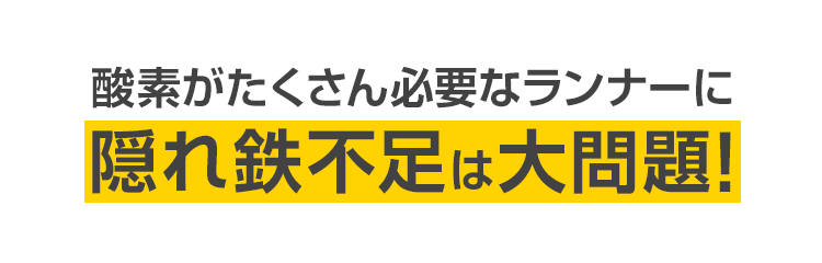 酸素がたくさん必要なランナーに隠れ鉄不足は大問題！
