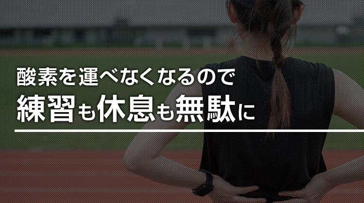 酸素を運べなくなるので練習も休息も無駄に