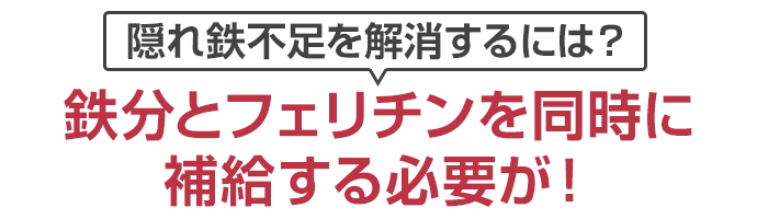 隠れ鉄不足を解消するには？鉄分とフェリチンを同時に補給する必要が！