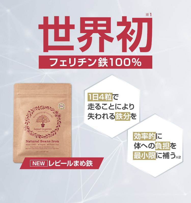 世界初フェリチン鉄100%