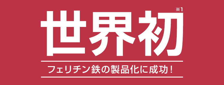 世界初フェリチン鉄の製品化に成功！