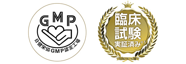 GMP 臨床試験実証済み