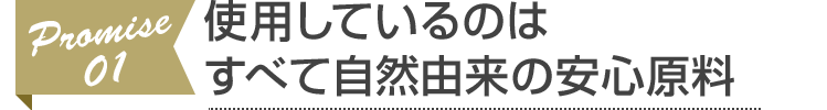 使用しているのはすべて自然由来の安心原料