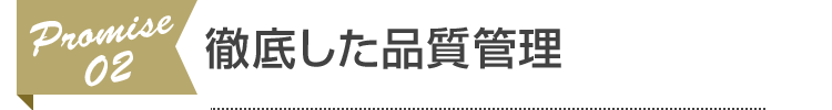 徹底した品質管理