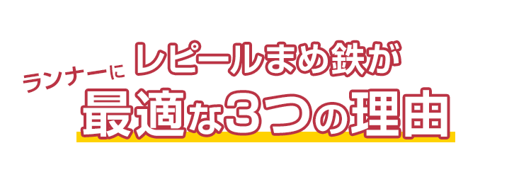 レピールまめ鉄がランナーに最適な3つの理由