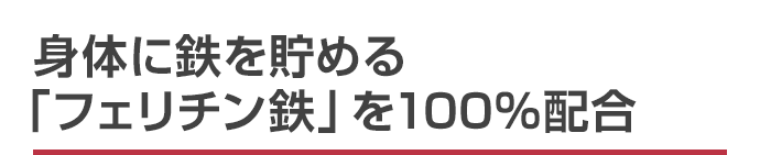 身体に鉄を貯める「フェリチン鉄」を100％配合