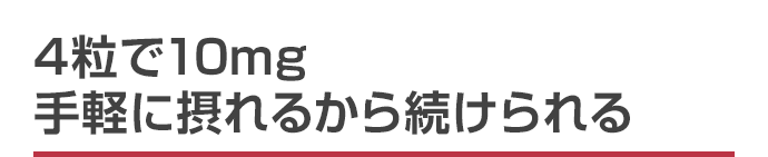 4粒で10mg手軽に摂れるから続けられる