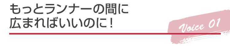 もっとランナーの間に広まればいいのに！