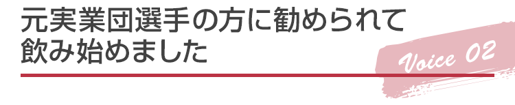 元実業団選手の方に勧められて飲み始めました