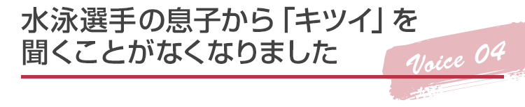 水泳選手の息子から「キツイ」を聞くことがなくなりました