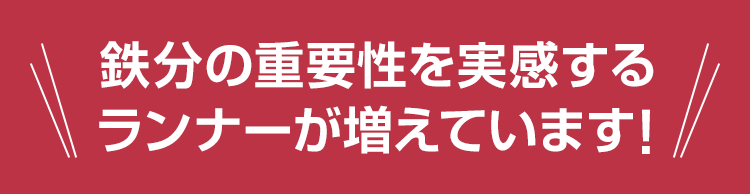 鉄分の重要性を実感するランナーが増えています！