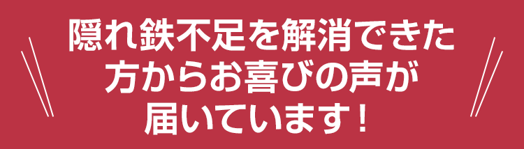 隠れ鉄不足を解消できた方からお喜びの声が届いています！