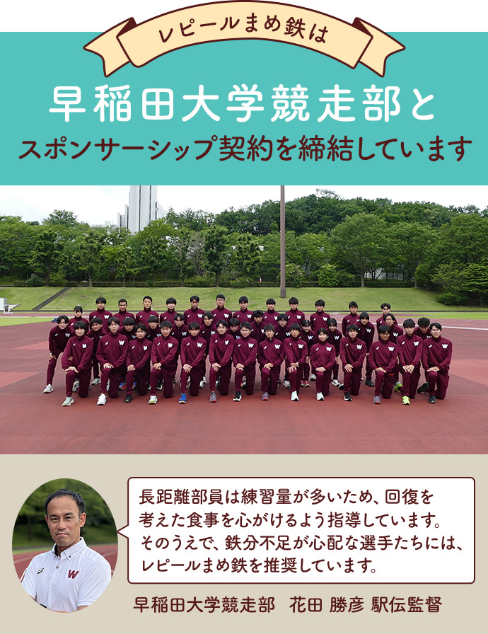 レピールまめ鉄は早稲田大学競争部とスポンサーシップ契約を締結しています