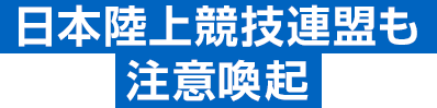 日本陸上競技連盟も注意喚起