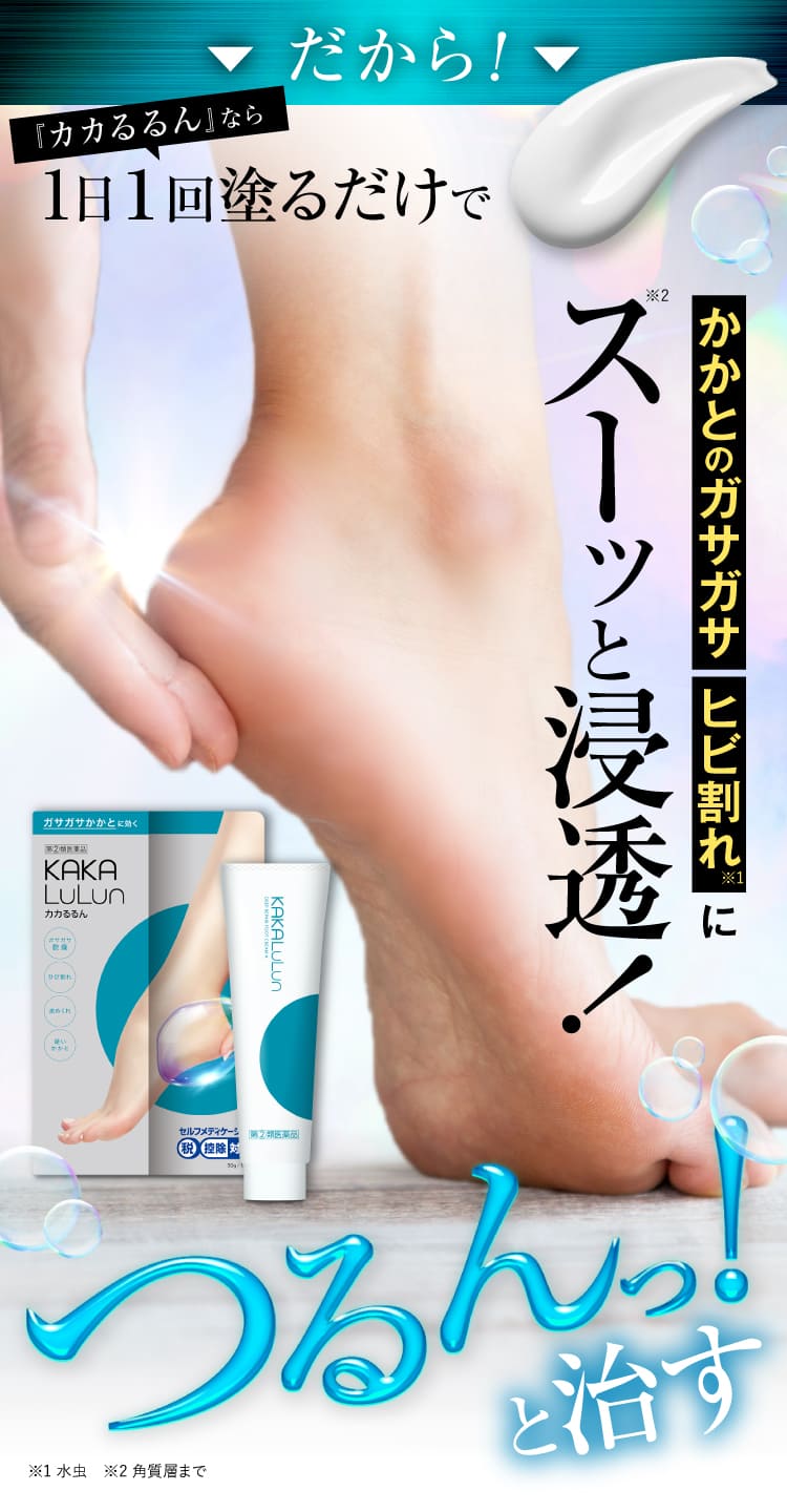 だからスーッと浸透！つるんっと治す