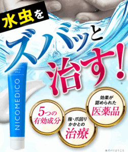ニコメディコクリームの口コミは良い?水虫に効かないのか実際の口コミ・評判を元に調査します