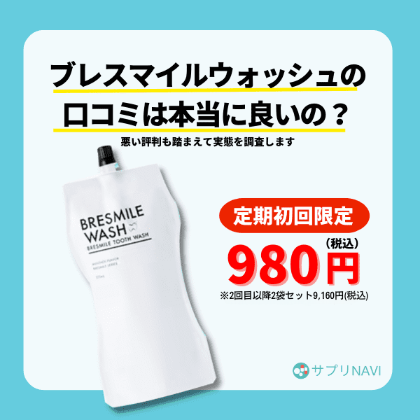 ブレスマイルウォッシュの口コミは本当に良いの？悪い評判も踏まえて実態を調査します