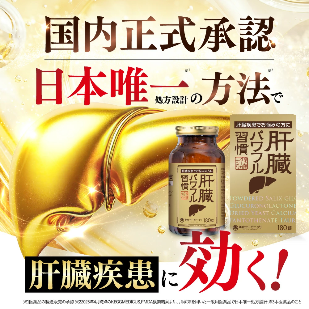 肝臓パワフル習慣/ネオレバルミン錠/肝臓疾患