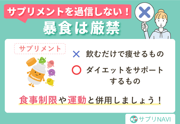 サプリメントを過信しない
