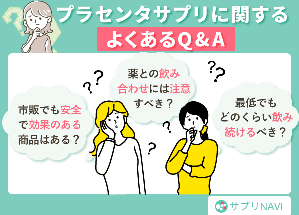 プラセンタサプリに関するよくあるQ&A