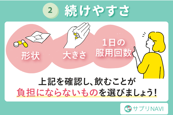酵素サプリの選び方二つ目「続けやすさ」